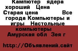 Кампютер 4 ядера хороший › Цена ­ 1 900 › Старая цена ­ 28 700 - Все города Компьютеры и игры » Настольные компьютеры   . Амурская обл.,Зея г.